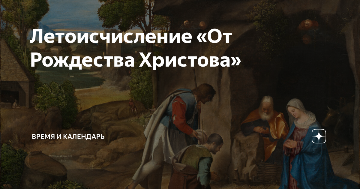 Церковь Воскресшего Христа — Можно ли грядущий год считать ым от Рождества Христова?