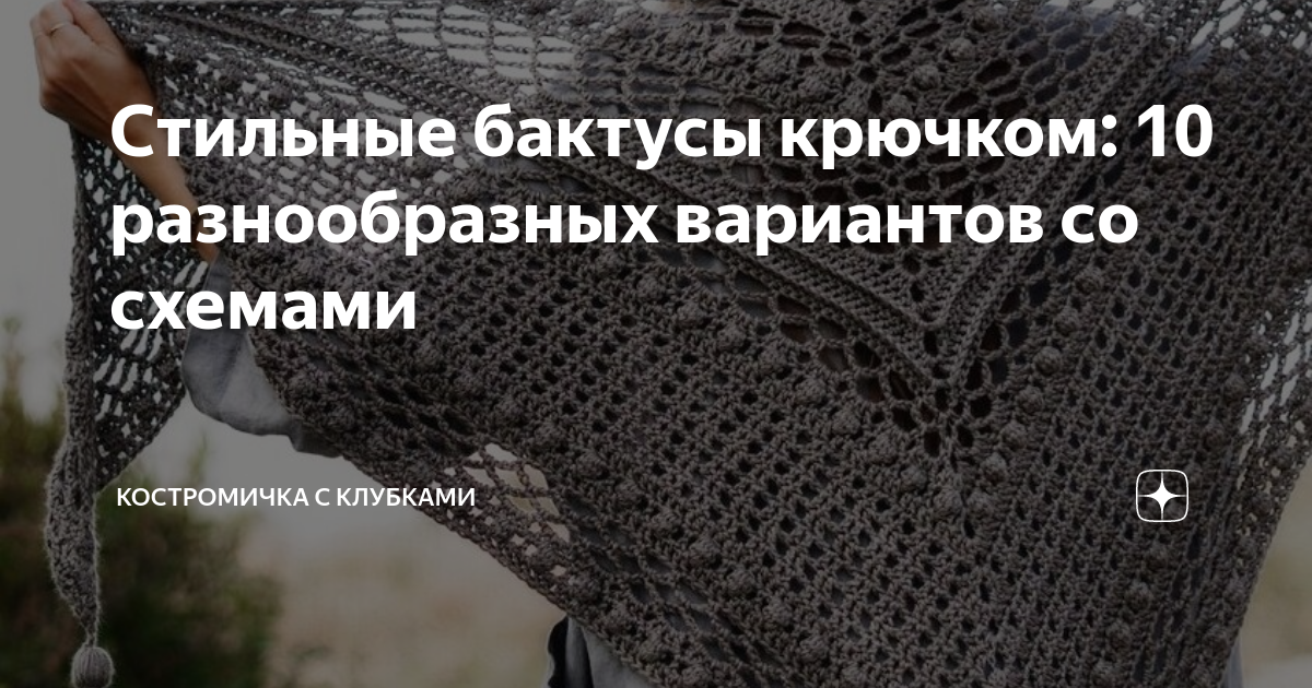 Стильные бактусы крючком: 10 разнообразных вариантов со схемами ...