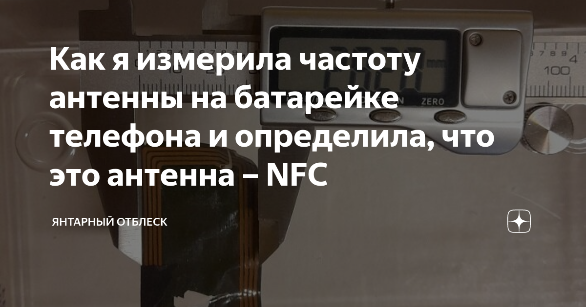 Как я измерила частоту антенны на батарейке телефона и определила, что ...