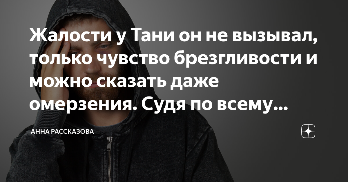 Жалости у Тани он не вызывал, только чувство брезгливости и можно ...