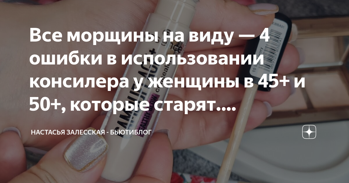 Все морщины на виду — 4 ошибки в использовании консилера у женщины в 45 ...