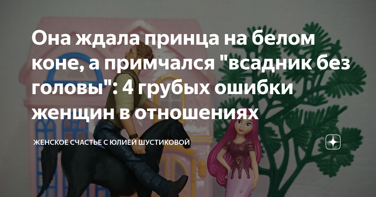 Став принц на белом коне