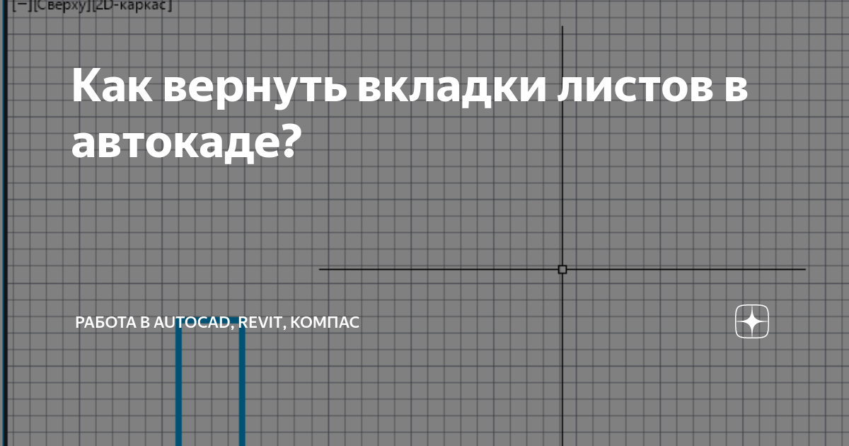 Как вернуть вкладки листов в автокаде? | Работа в AutoCAD, Revit ...