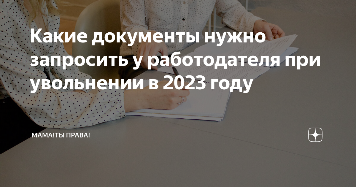 Какие документы нужно запросить у работодателя при увольнении в 2023