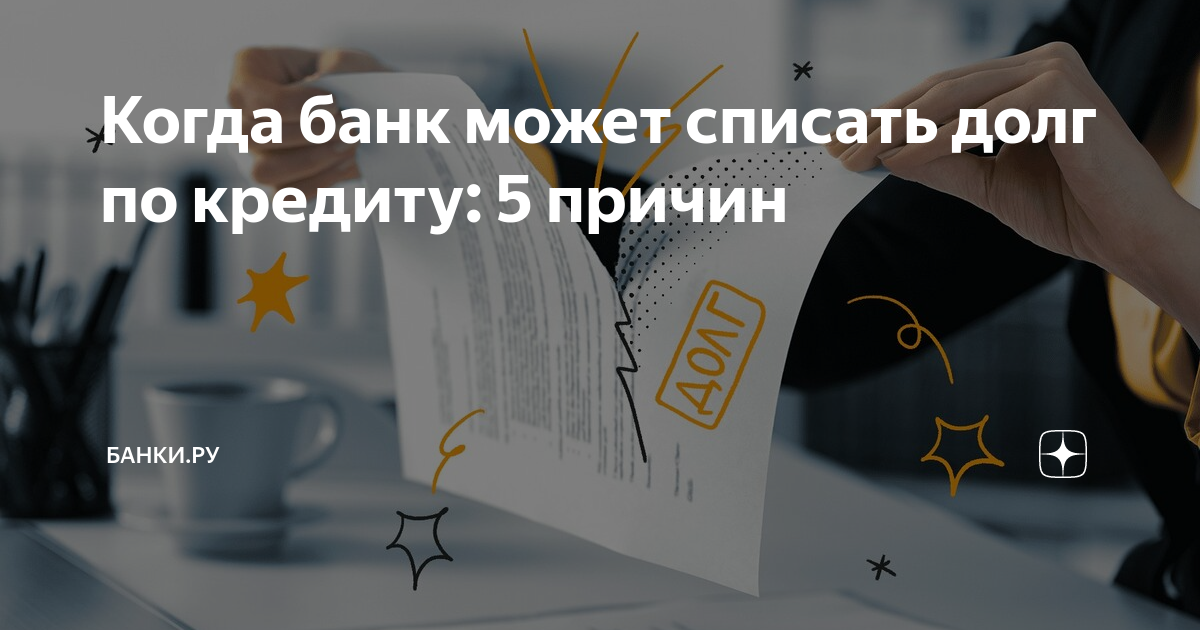 Когда банк может списать долг по кредиту: 5 причин | Банки.ру | Дзен