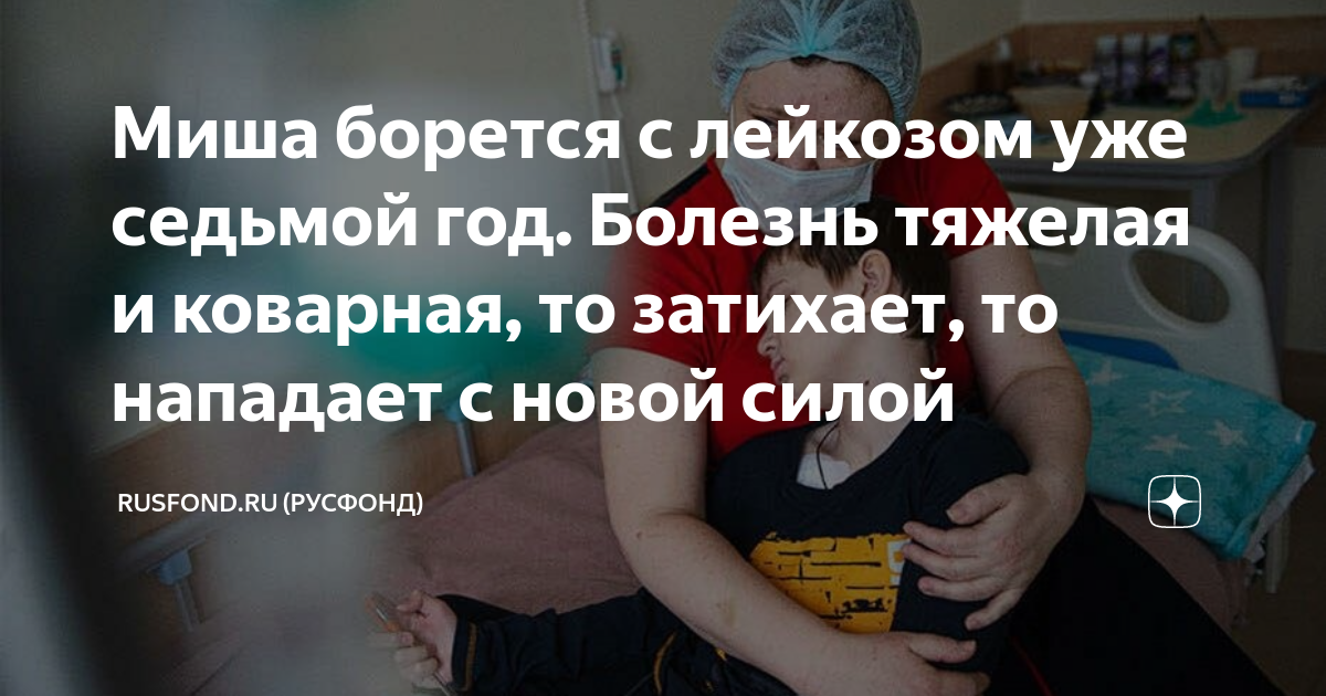 Миша борется с лейкозом уже седьмой год. Болезнь тяжелая и коварная, то ...