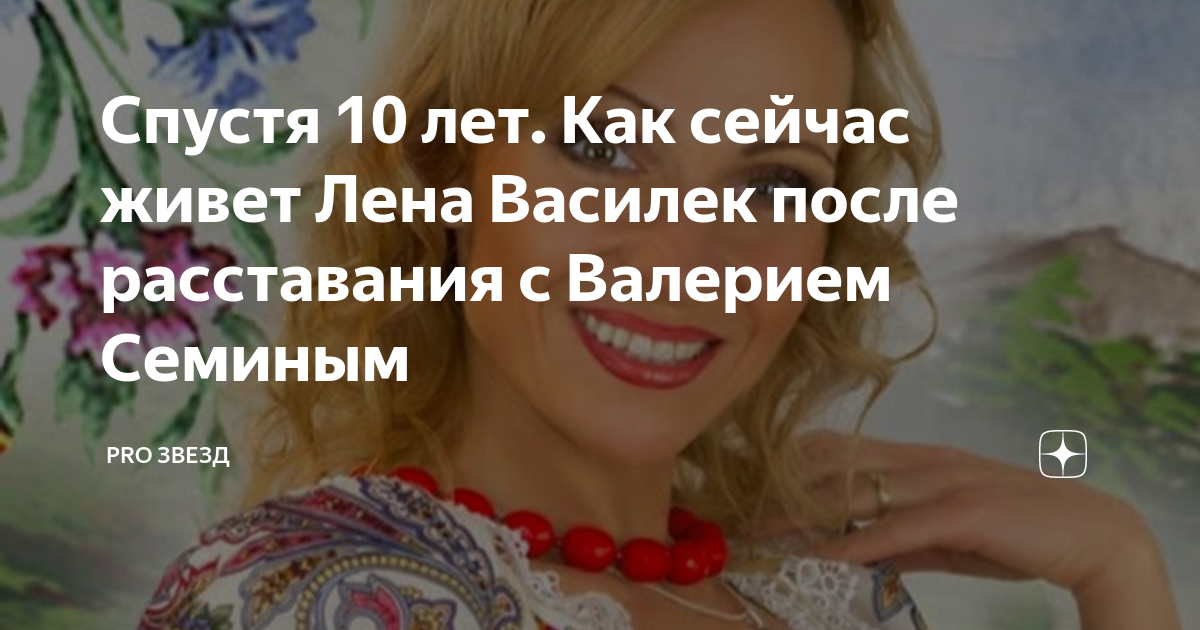 Елена василек биография и личная жизнь настоящая Спустя 10 лет. Как сейчас живет Лена Василек после расставания с Валерием Семины