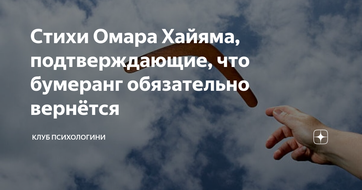 бумеранг обязательно вернется. бумеранг цитаты. открытка про бумеранг в жизни. жизнь бумеранг. закон бумеранга в жизни человека.