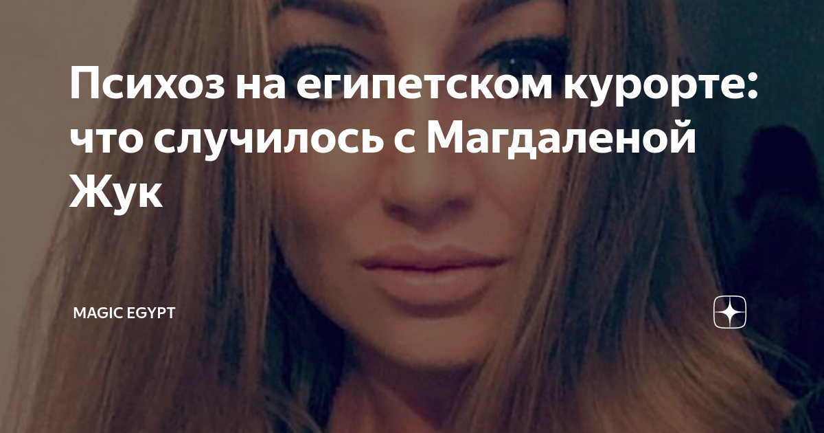 Психоз на египетском курорте: что случилось с Магдаленой Жук | Magic ...