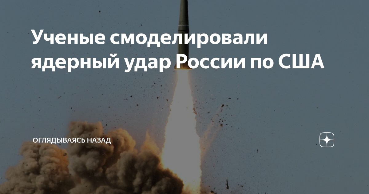 Как будет выглядеть ядерный удар по америке