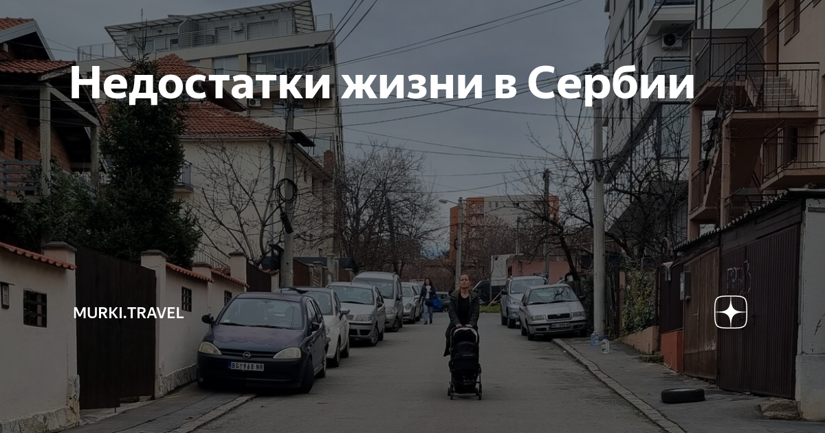 сколько нужно денег для жизни в сербии