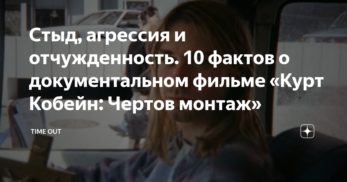 Стыд, агрессия и отчужденность. 10 фактов о документальном фильме «Курт ...