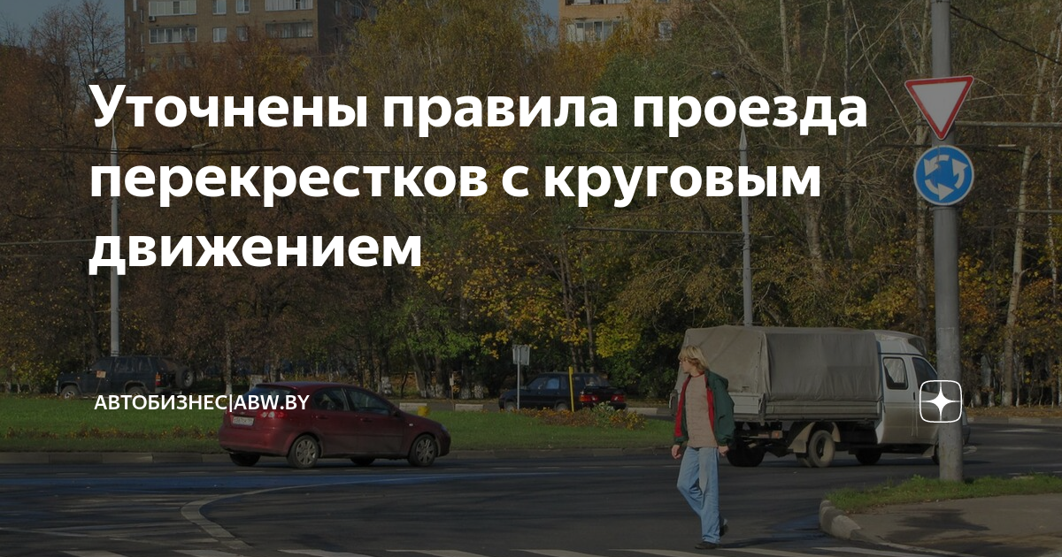 Уточнены правила проезда перекрестков с круговым движением | ABW | Дзен