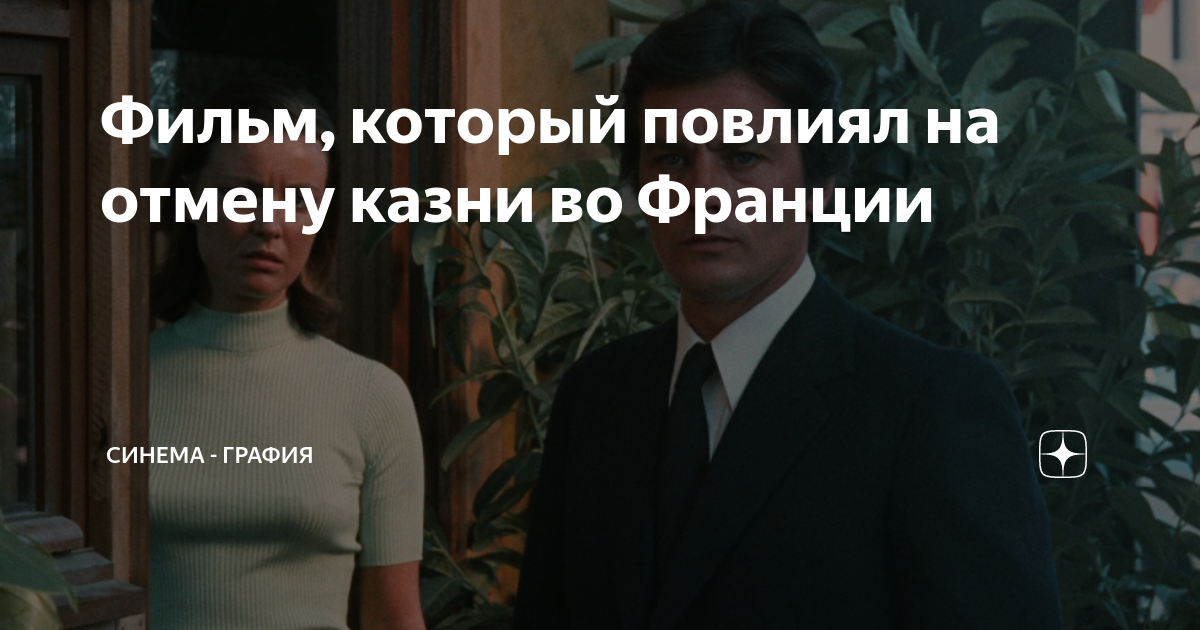 Фильм, который повлиял на отмену казни во Франции | Синема - графия | Дзен