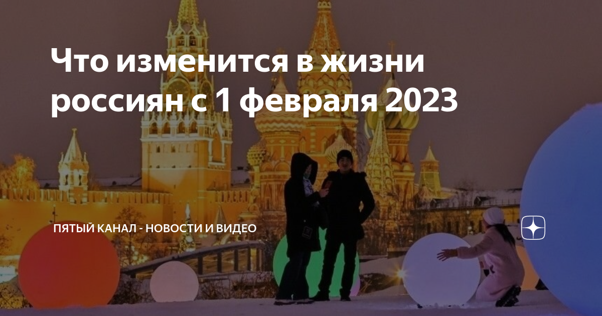 Жизнь россиян. Концерт 5 с 1 февраля 2023 года. Изменения с 1 февраля в жизни россиян. Картинки нововведения в 2023 году.