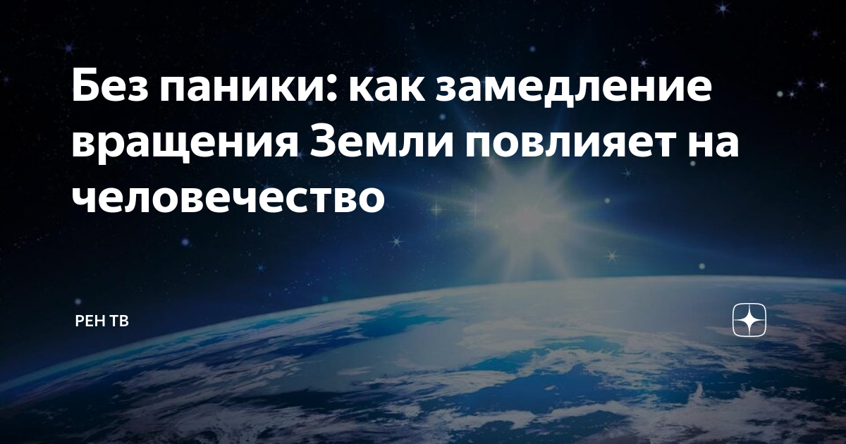 Без паники: как замедление вращения Земли повлияет на человечество ...