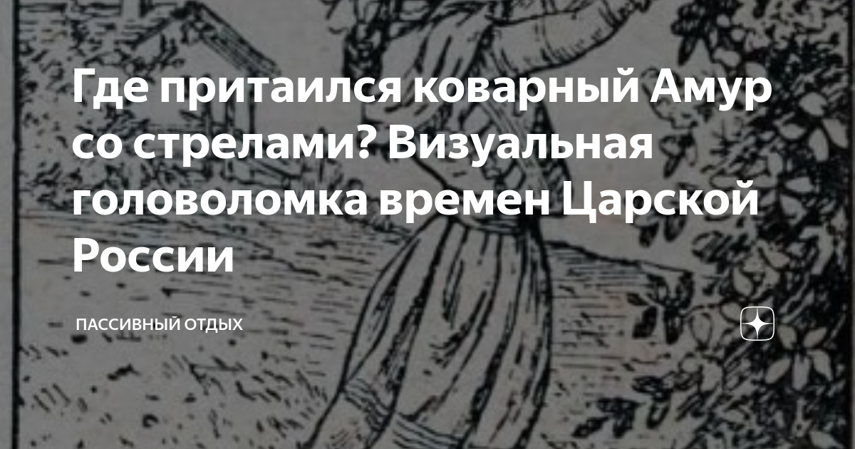 Где притаился коварный Амур со стрелами? Визуальная головоломка времен ...