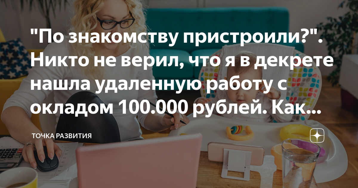 По знакомству пристроили? Никто не верил, что я в декрете нашла