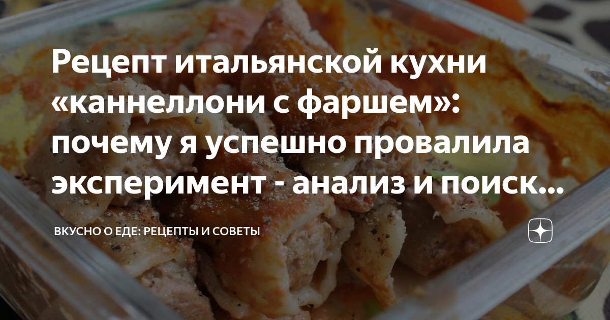 Простые и вкусные рецепты: как приготовить каннеллони