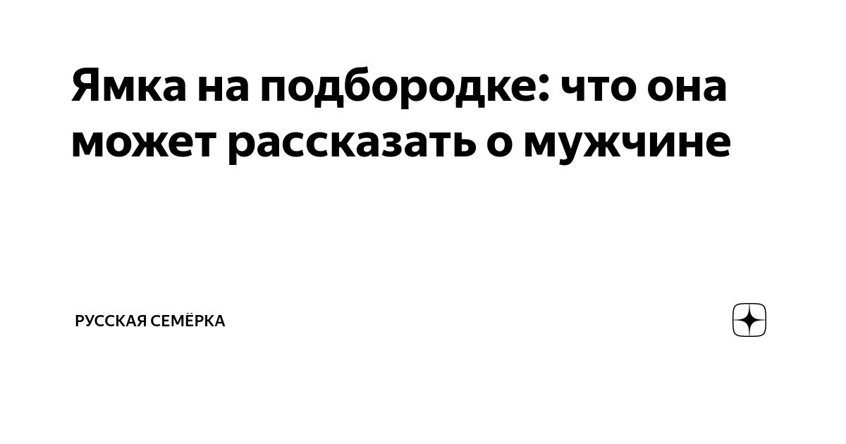 Что значат ямочки на подбородке