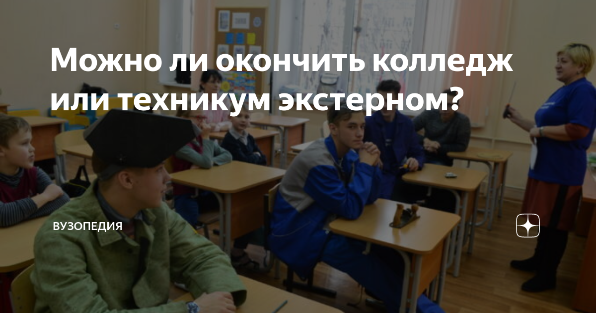 Можно ли окончить колледж или техникум экстерном? | ВУЗОПЕДИЯ | Дзен
