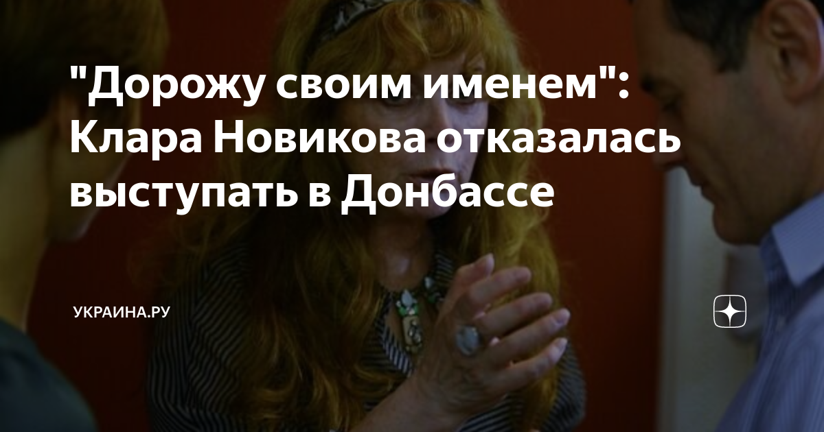 "Дорожу своим именем": Клара Новикова отказалась выступать в Донбассе ...