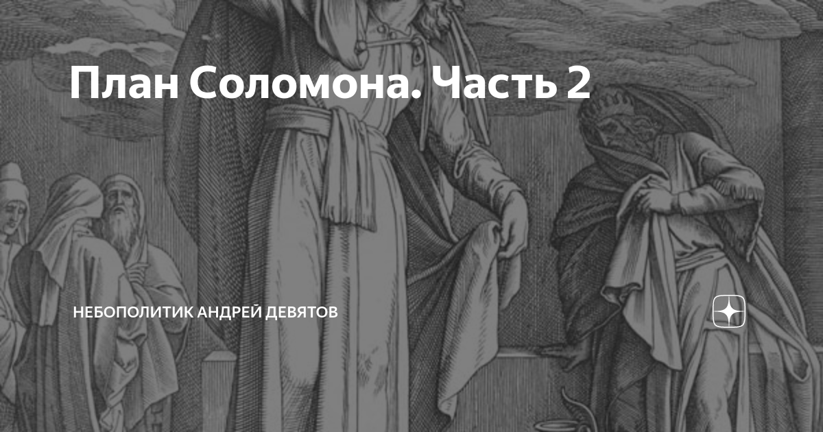 План Соломона. Часть 2 | Андрей Девятов. Небополитика | Дзен