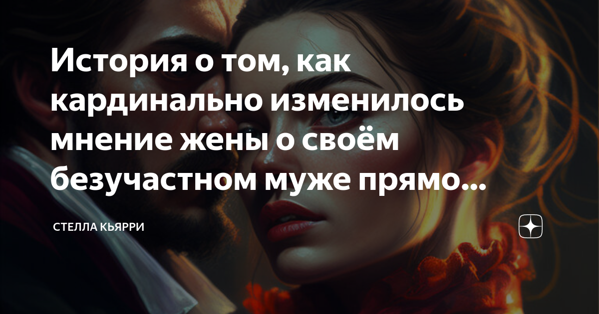 Стелла кьярри. Стелла кьярри. Читать стелла кьярри все книги онлайн бесплатно. Известные романы дилогии. Стелла кьярри дзен.