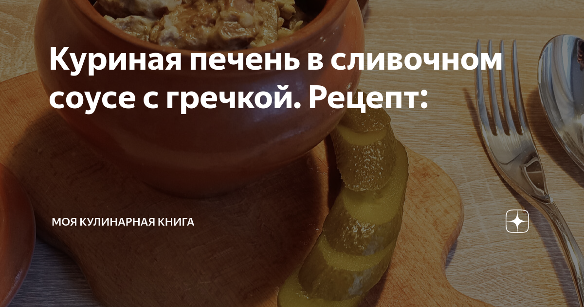 Гречка с куриной печенкой в сквороде