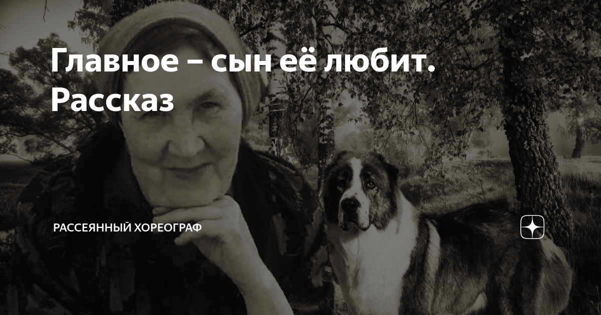 Рассеянный хореограф на дзене рассказы. Рассеянный хореограф дзен. Рассеянный хореограф