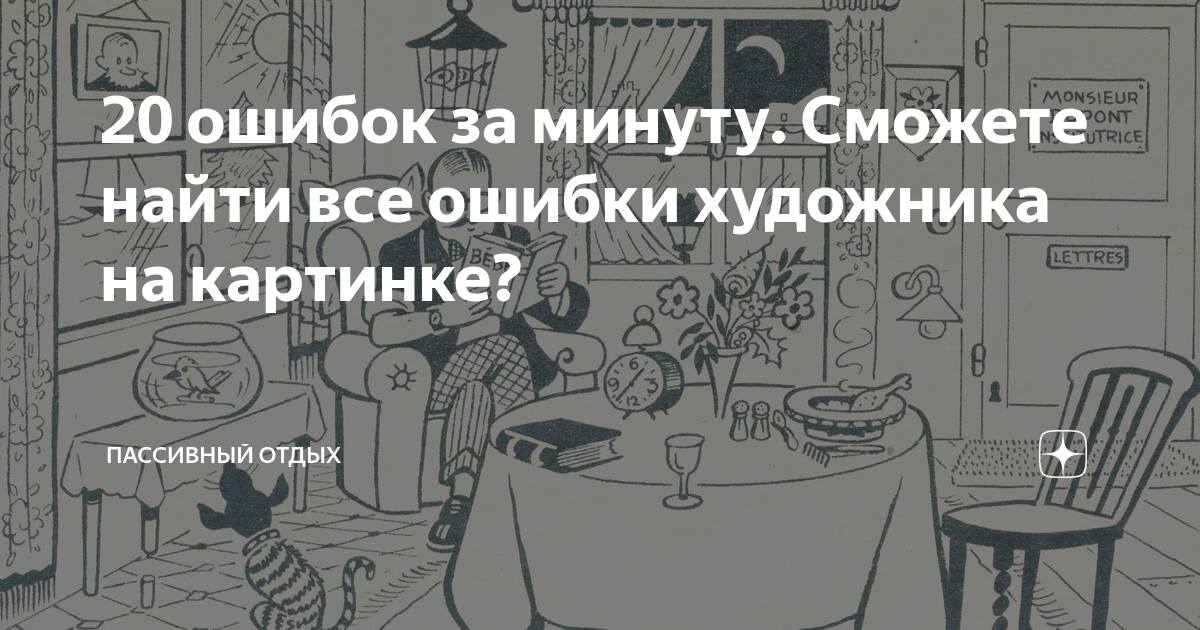 20 ошибок за минуту. Сможете найти все ошибки художника на картинке ...
