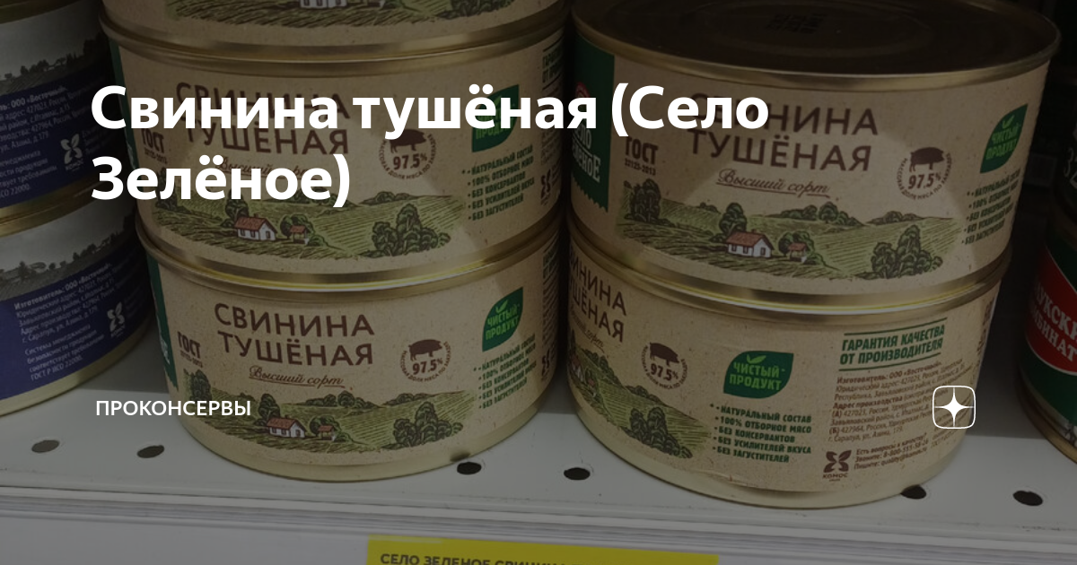 Свинина тушёная (Село Зелёное) | ПроКонсервы | Дзен