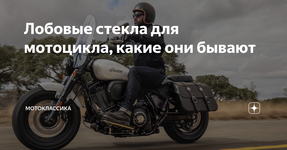 Лобовые стекла для мотоцикла, какие они бывают | МотоКлассика | Дзен