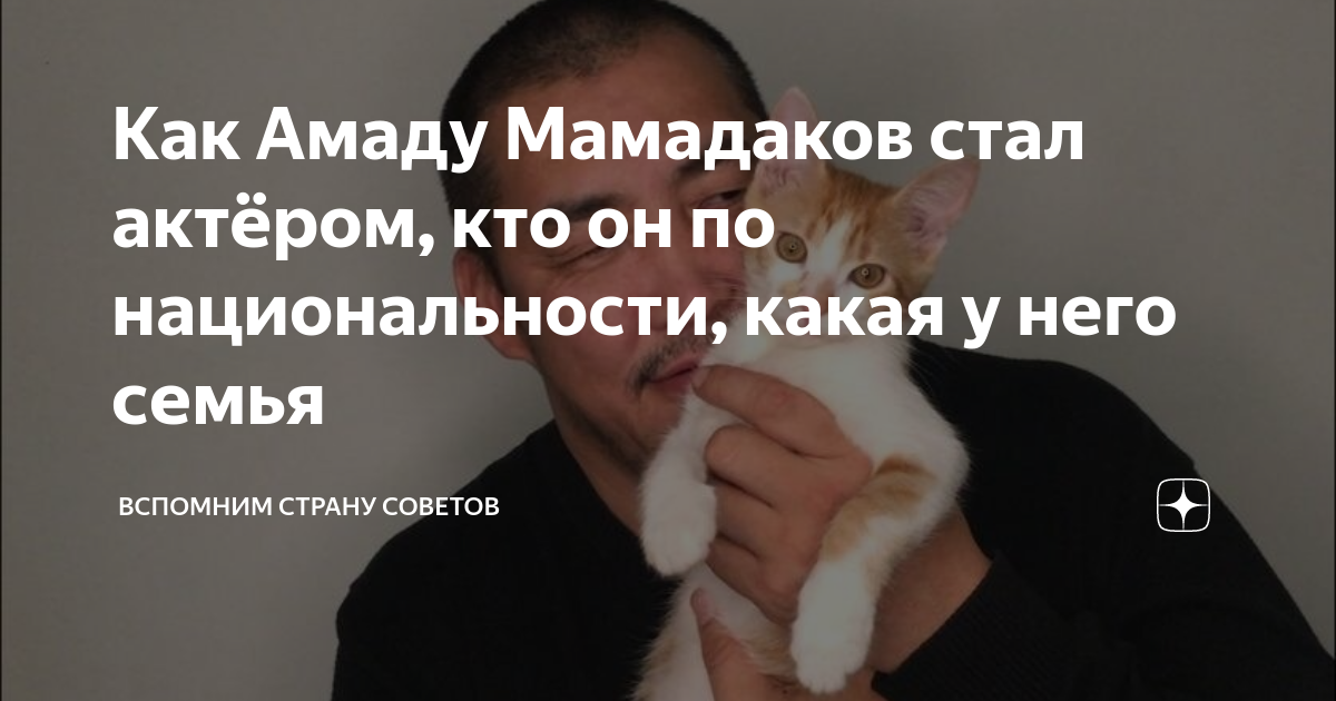 Как Амаду Мамадаков стал актёром, кто он по национальности, какая у ...