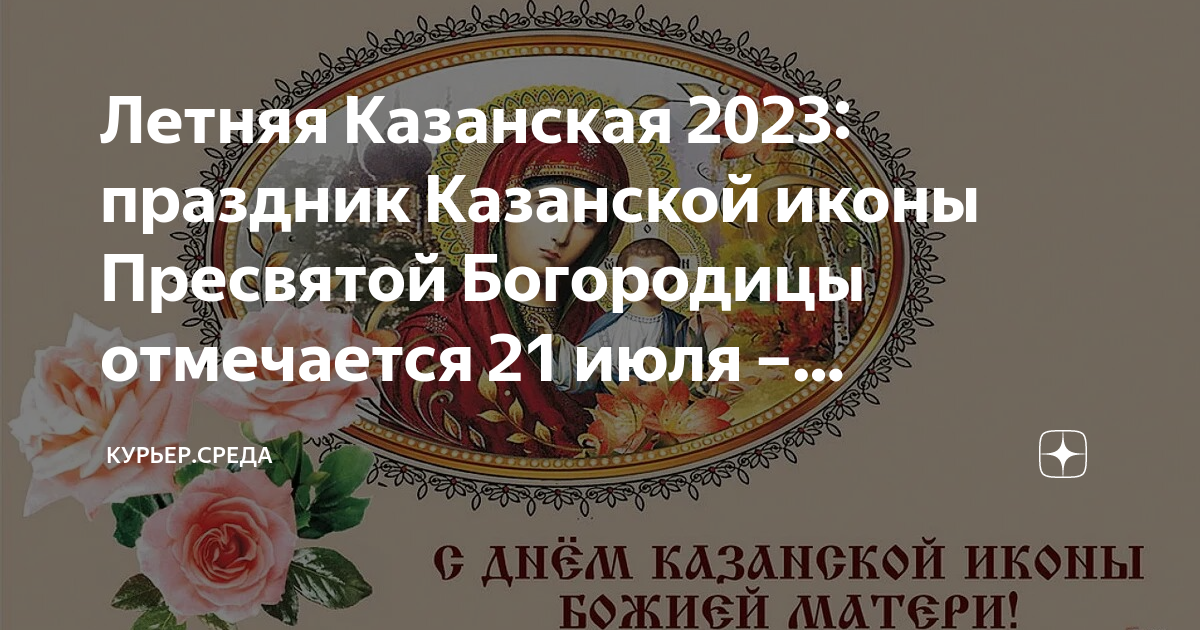 Казанская праздник 2023 что нельзя