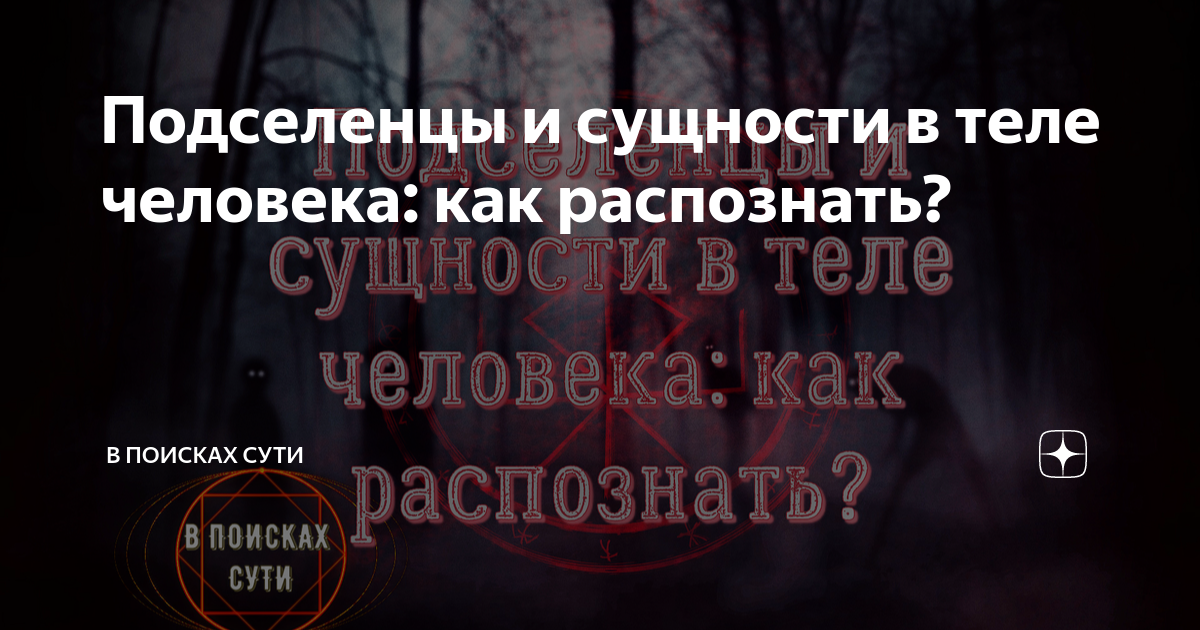 Сущности подселенцы в человеке фото с названиями и описанием