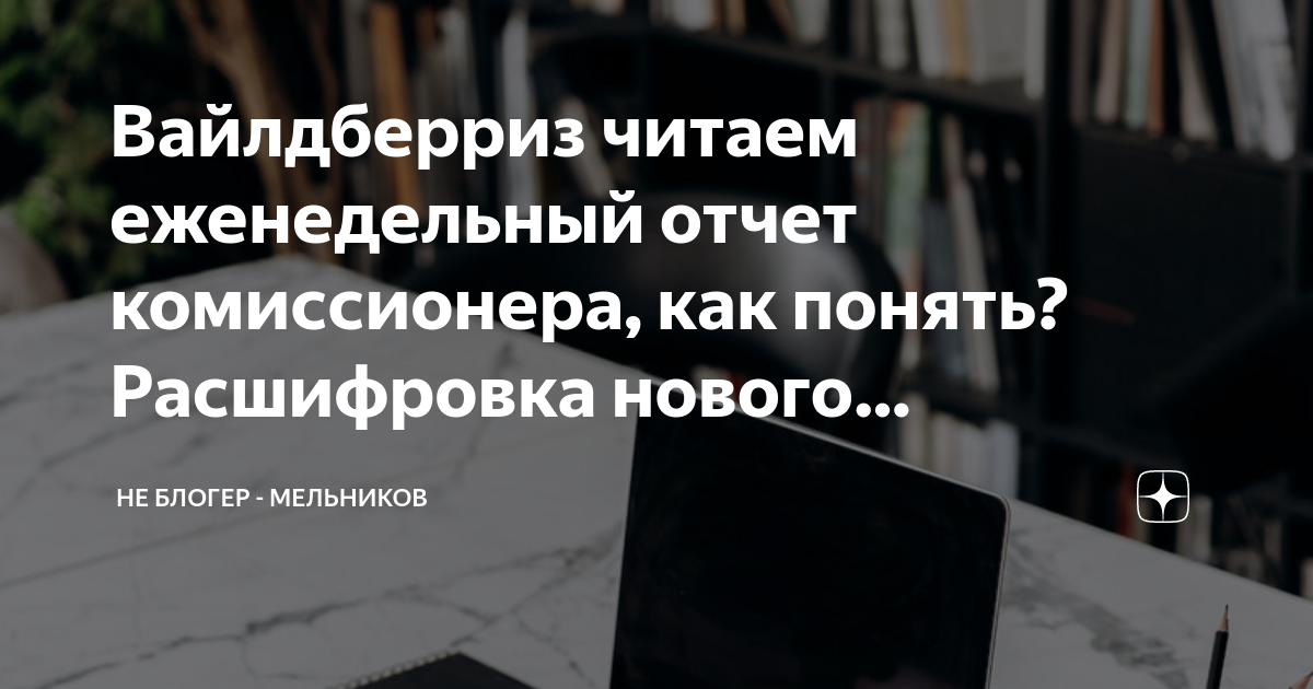 Вайлдберриз читаем еженедельный отчет комиссионера, как понять ...