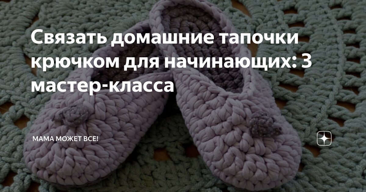 Вязание тапочек крючком