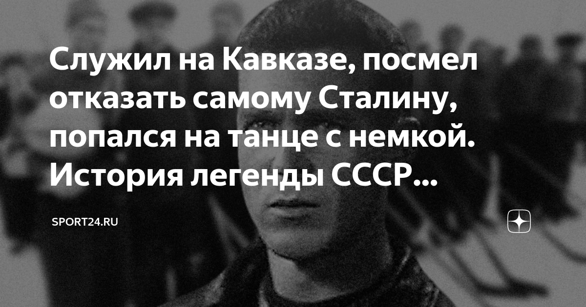 Служил на Кавказе, посмел отказать самому Сталину, попался на танце с ...