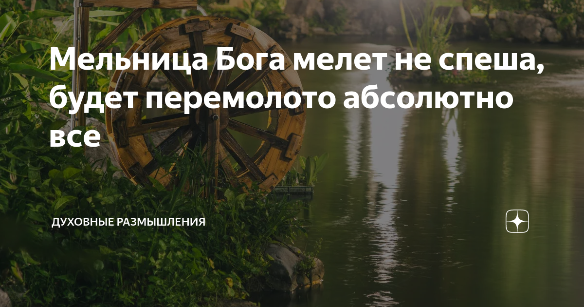 Мельница Бога мелет не спеша, будет перемолото абсолютно все | Духовные ...