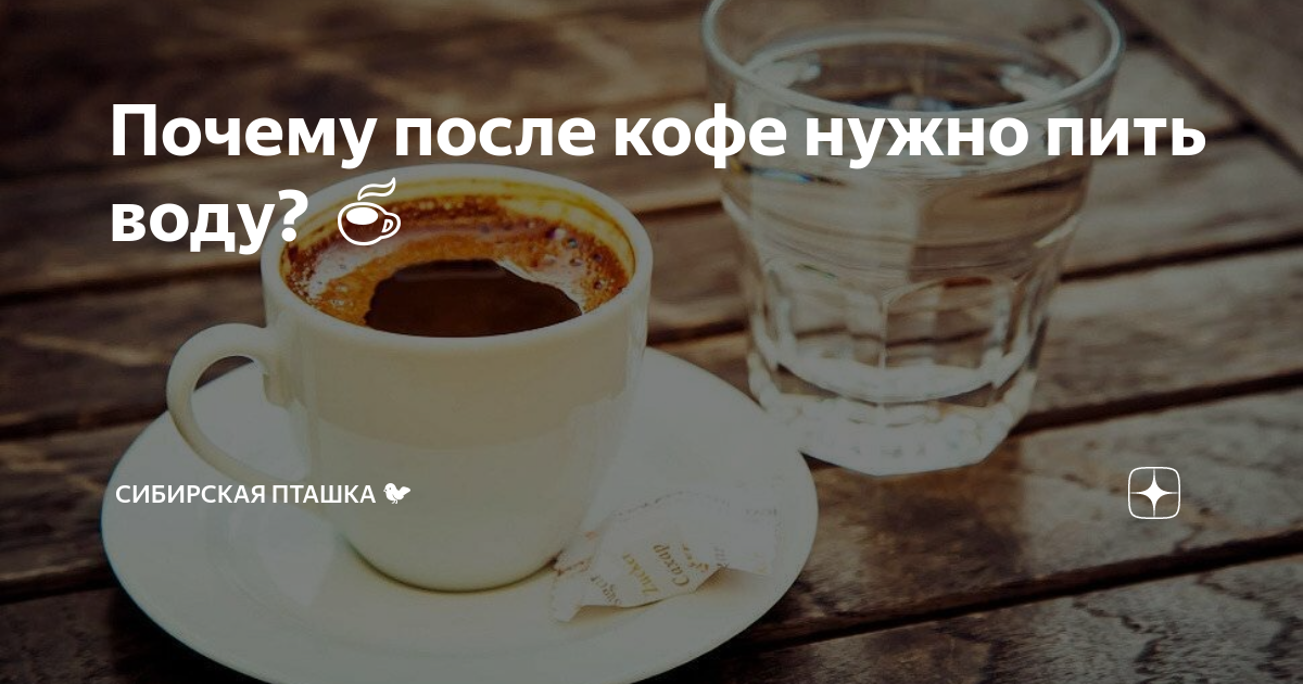 После кофе нужно пить воду. После кофе надо пить воду. Почему после кофе трясутся руки