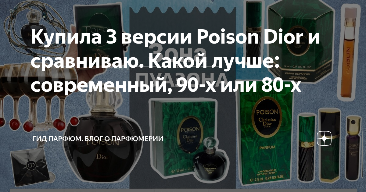 Купила 3 версии Poison Dior и сравниваю. Какой лучше: современный, 90-х ...