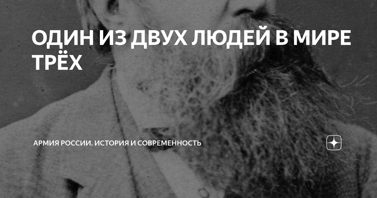 ОДИН ИЗ ДВУХ ЛЮДЕЙ В МИРЕ ТРЁХ | Армия России. История и современность ...