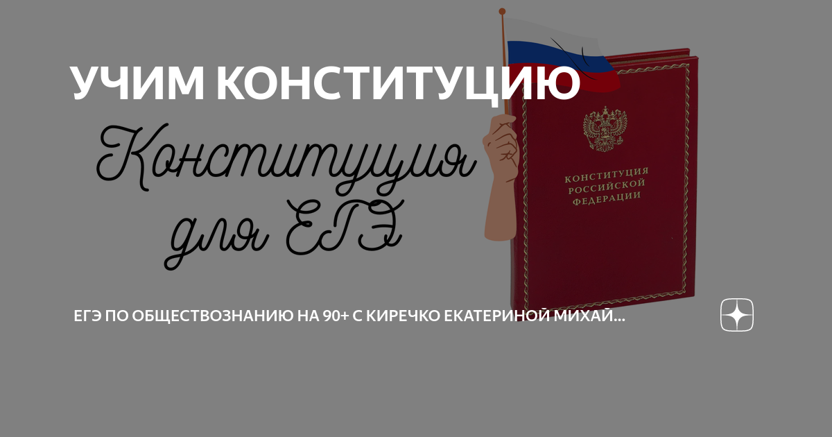 Как быстро выучить конституцию. Конституция ЕГЭ. Маленькая Конституция для ЕГЭ. Конституция ЕГЭ Обществознание. Конституция для ЕГЭ по обществознанию.