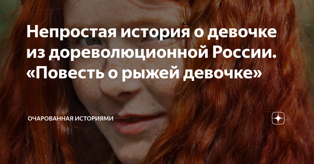 книга про рыжую девочку