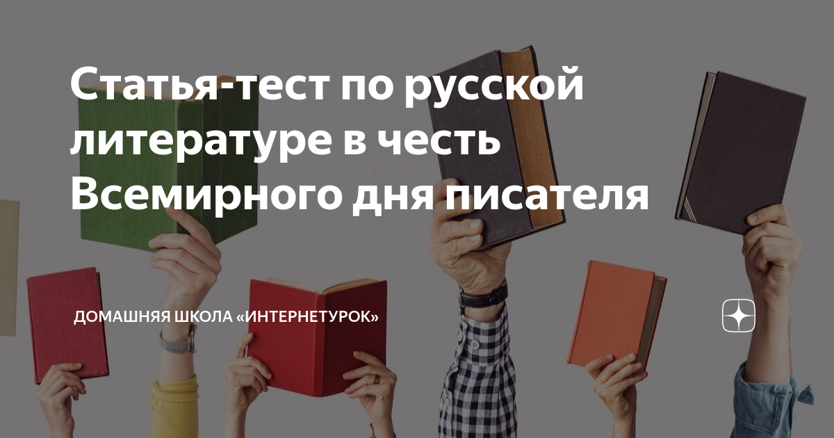Статья-тест по русской литературе в честь Всемирного дня писателя ...