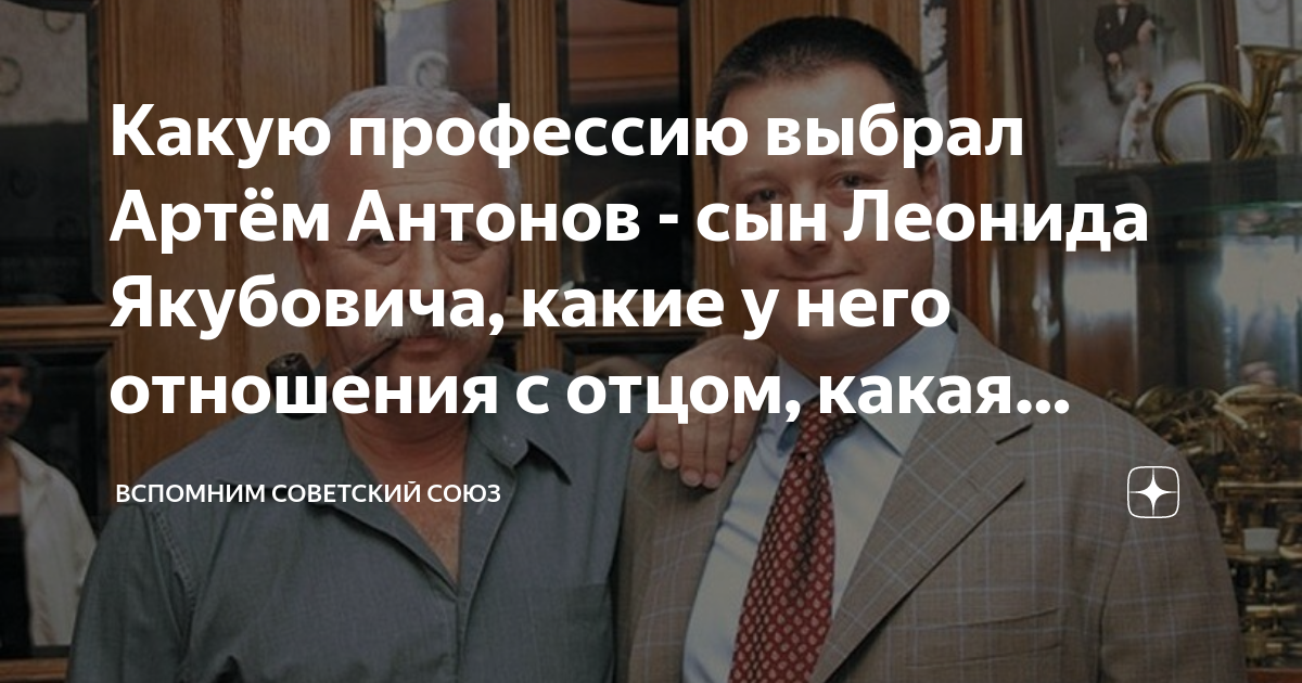 Какую профессию выбрал Артём Антонов - сын Леонида Якубовича, какие у ...