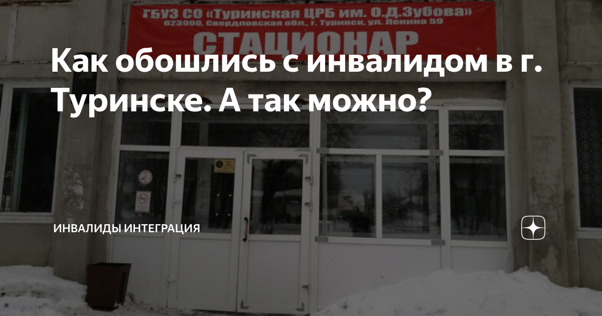 Как обошлись с инвалидом в г. Туринске. А так можно? | Инвалиды ...