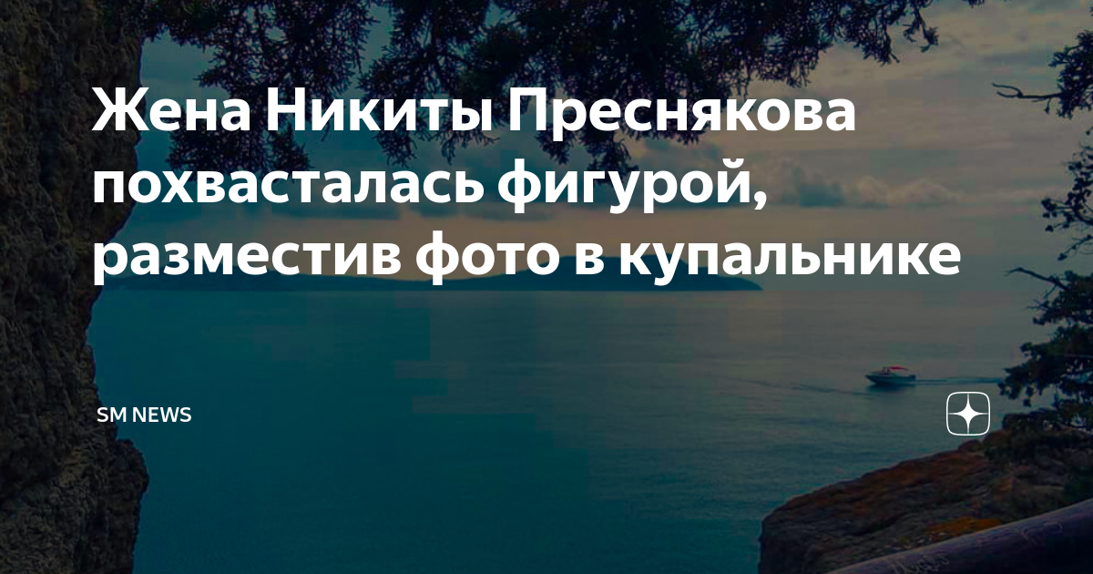 Жена Никиты Преснякова похвасталась фигурой, разместив фото в купальнике