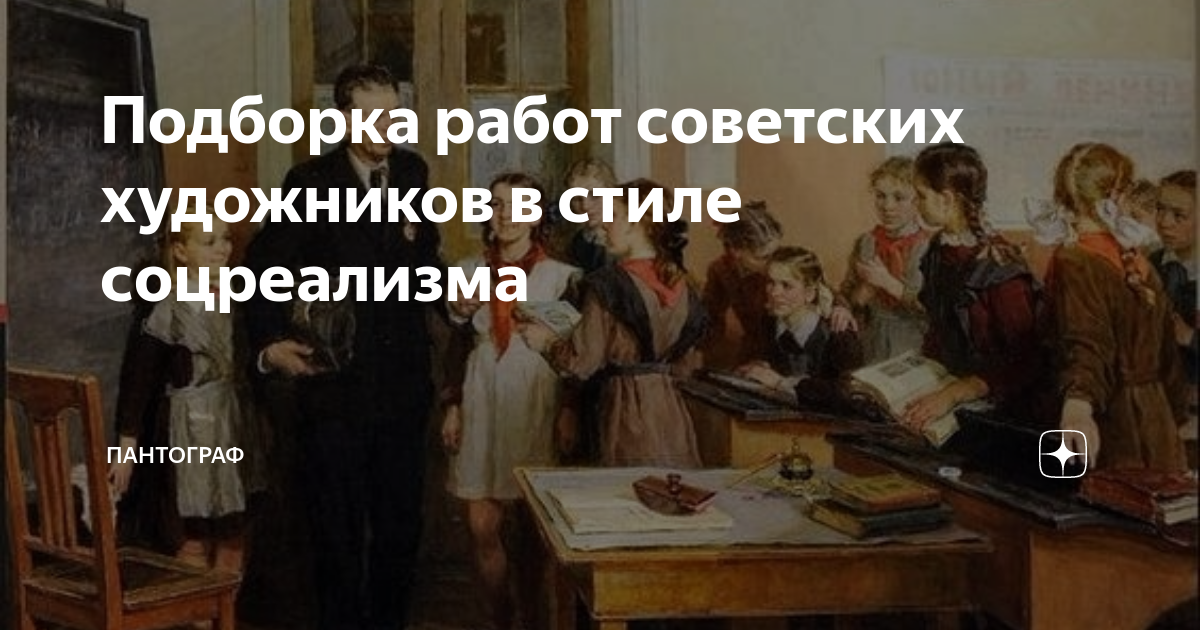 Подборка работ советских художников в стиле соцреализма | ПАНТОГРАФ | Дзен